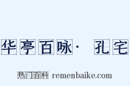 华亭百咏·孔宅是什么意思的图片